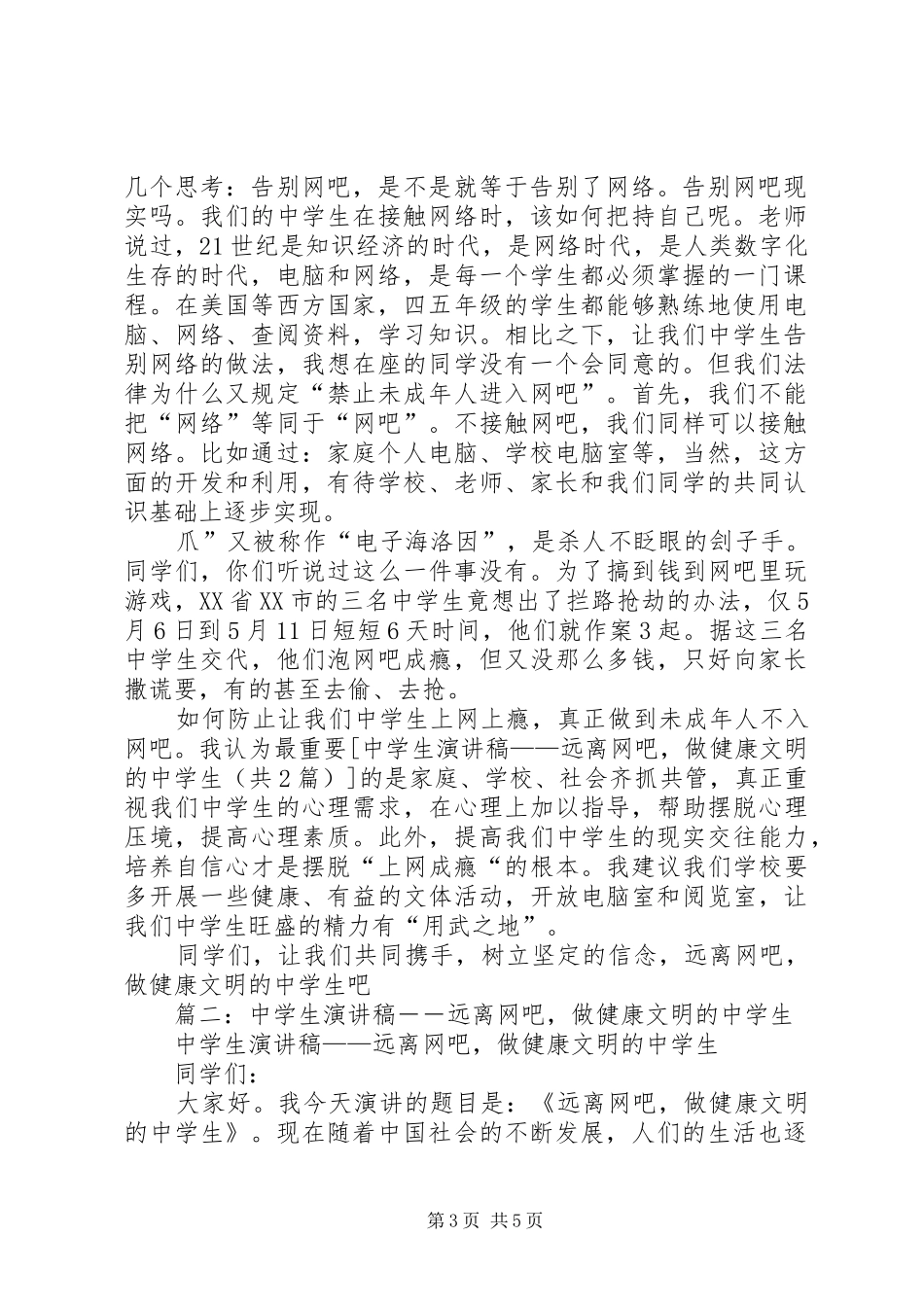 《告别网吧,做文明健康的中学生》演讲稿范文 (2)_第3页