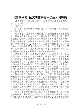 《告别网吧,做文明健康的中学生》演讲稿范文 (2)