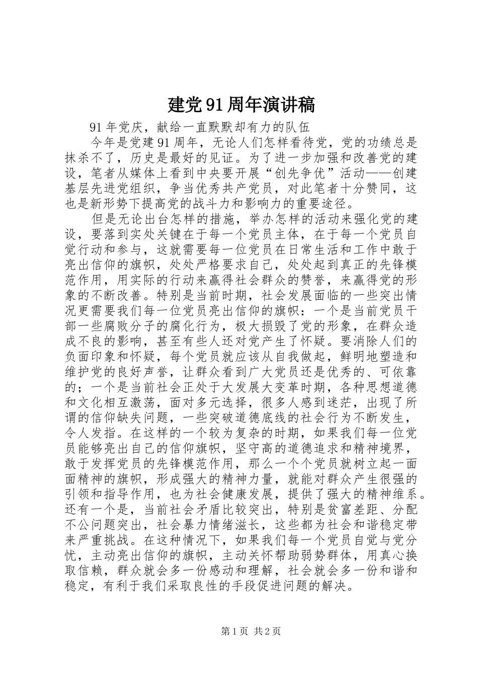 建党91周年演讲_第1页
