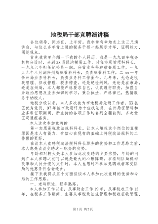 地税局干部竞聘致辞演讲稿