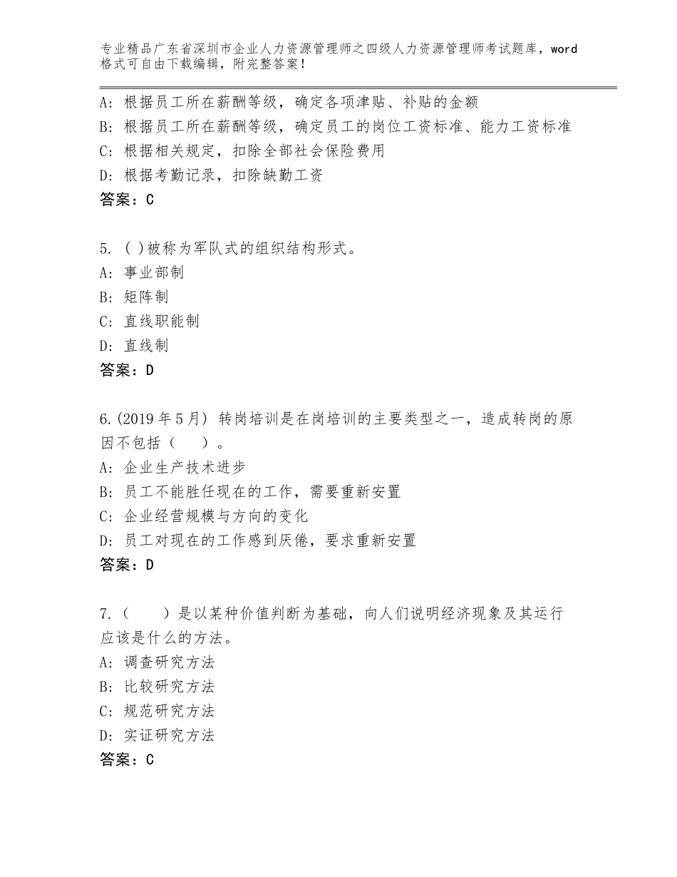 广东省深圳市企业人力资源管理师之四级人力资源管理师考试王牌题库【全国通用】_第2页
