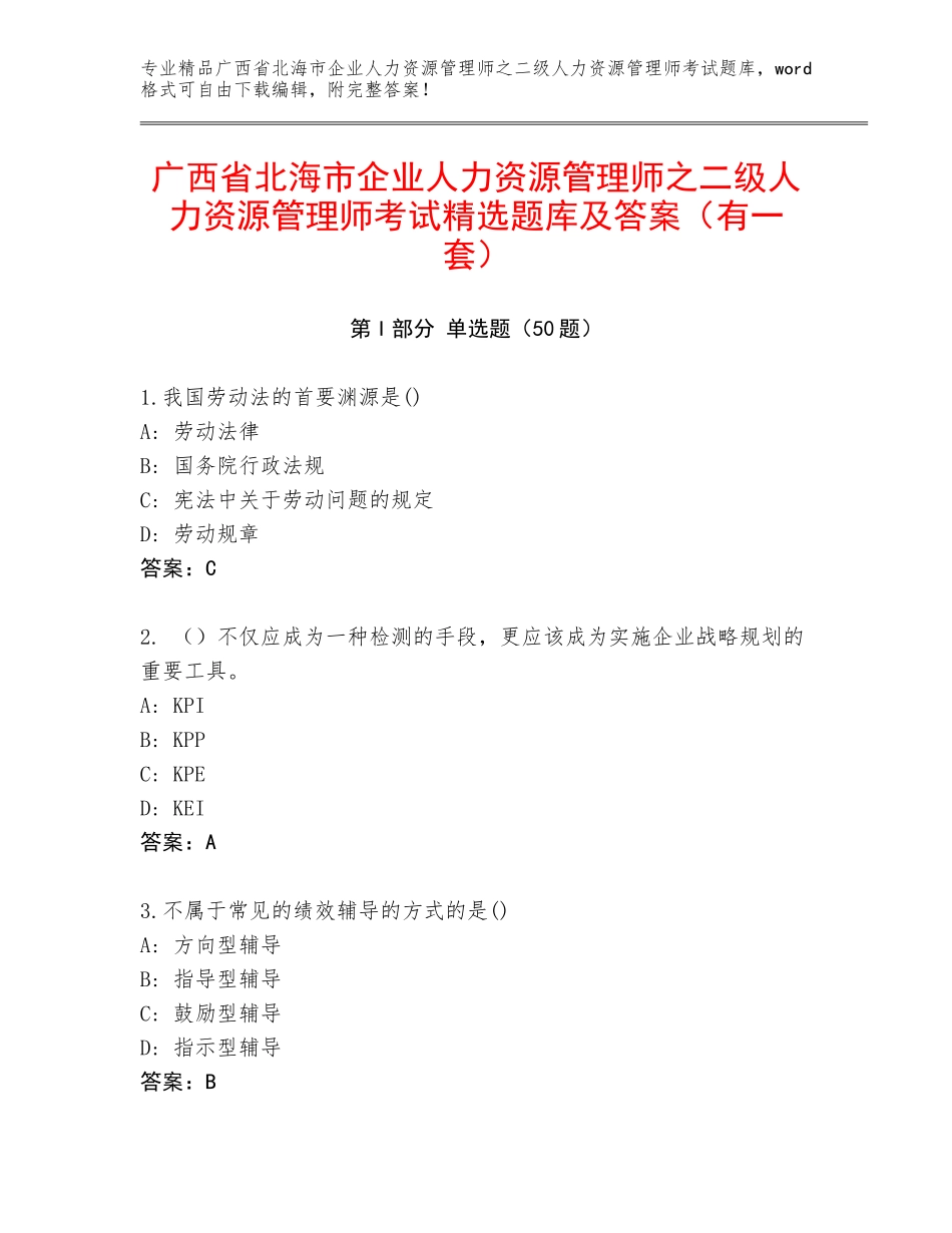 广西省北海市企业人力资源管理师之二级人力资源管理师考试精选题库及答案（有一套）_第1页