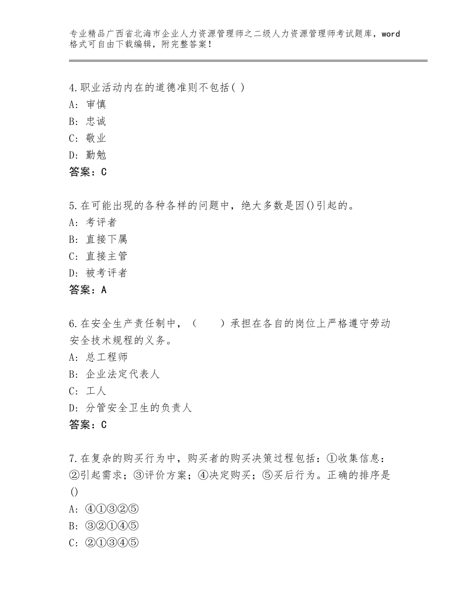 广西省北海市企业人力资源管理师之二级人力资源管理师考试精选题库及答案（有一套）_第2页