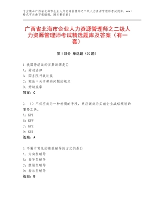 广西省北海市企业人力资源管理师之二级人力资源管理师考试精选题库及答案（有一套）