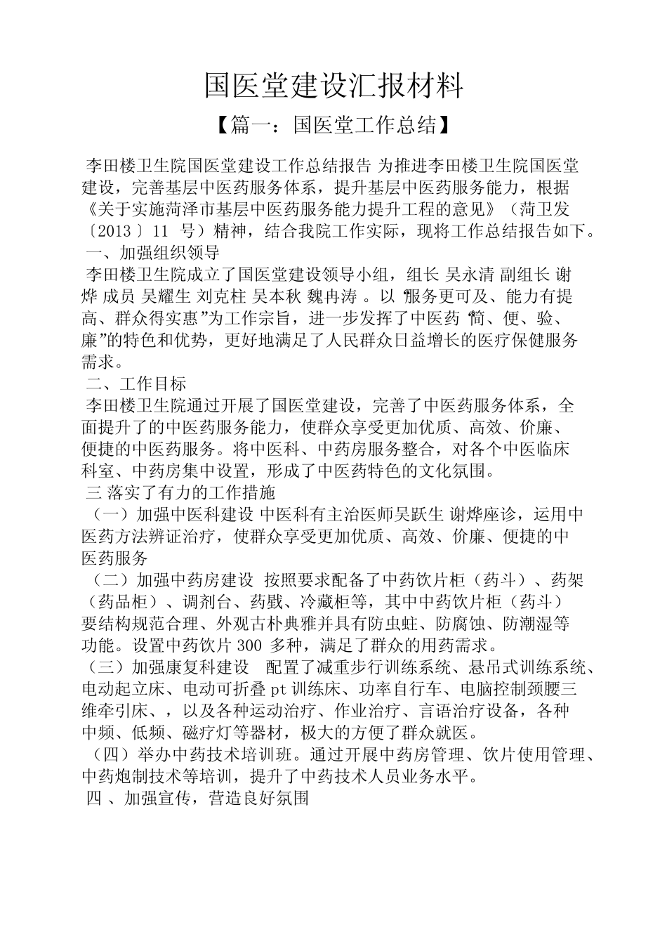 材料范文之国医堂建设汇报材料_第1页