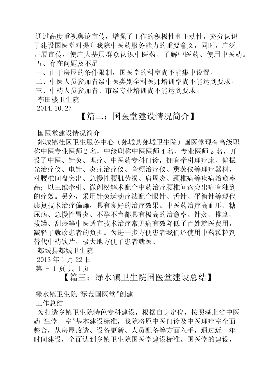 材料范文之国医堂建设汇报材料_第2页