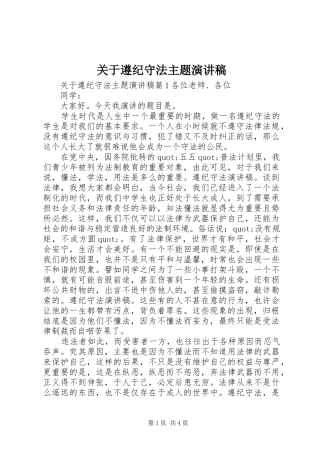 关于遵纪守法主题演讲稿范文