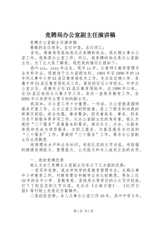 竞聘局办公室副主任致辞演讲稿
