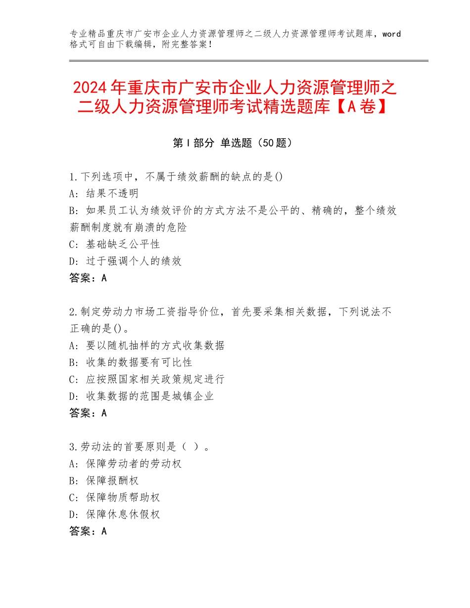 2024年重庆市广安市企业人力资源管理师之二级人力资源管理师考试精选题库【A卷】_第1页