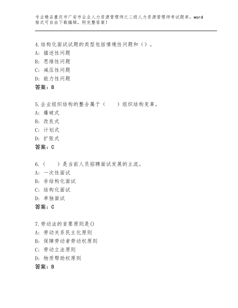 2024年重庆市广安市企业人力资源管理师之二级人力资源管理师考试精选题库【A卷】_第2页