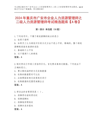 2024年重庆市广安市企业人力资源管理师之二级人力资源管理师考试精选题库【A卷】