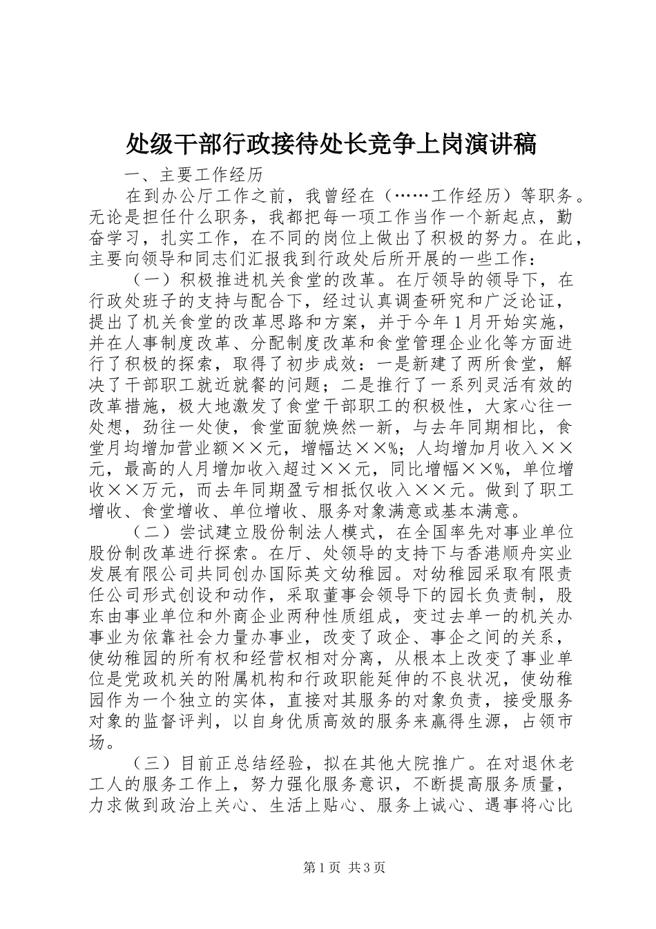 处级干部行政接待处长竞争上岗演讲_第1页