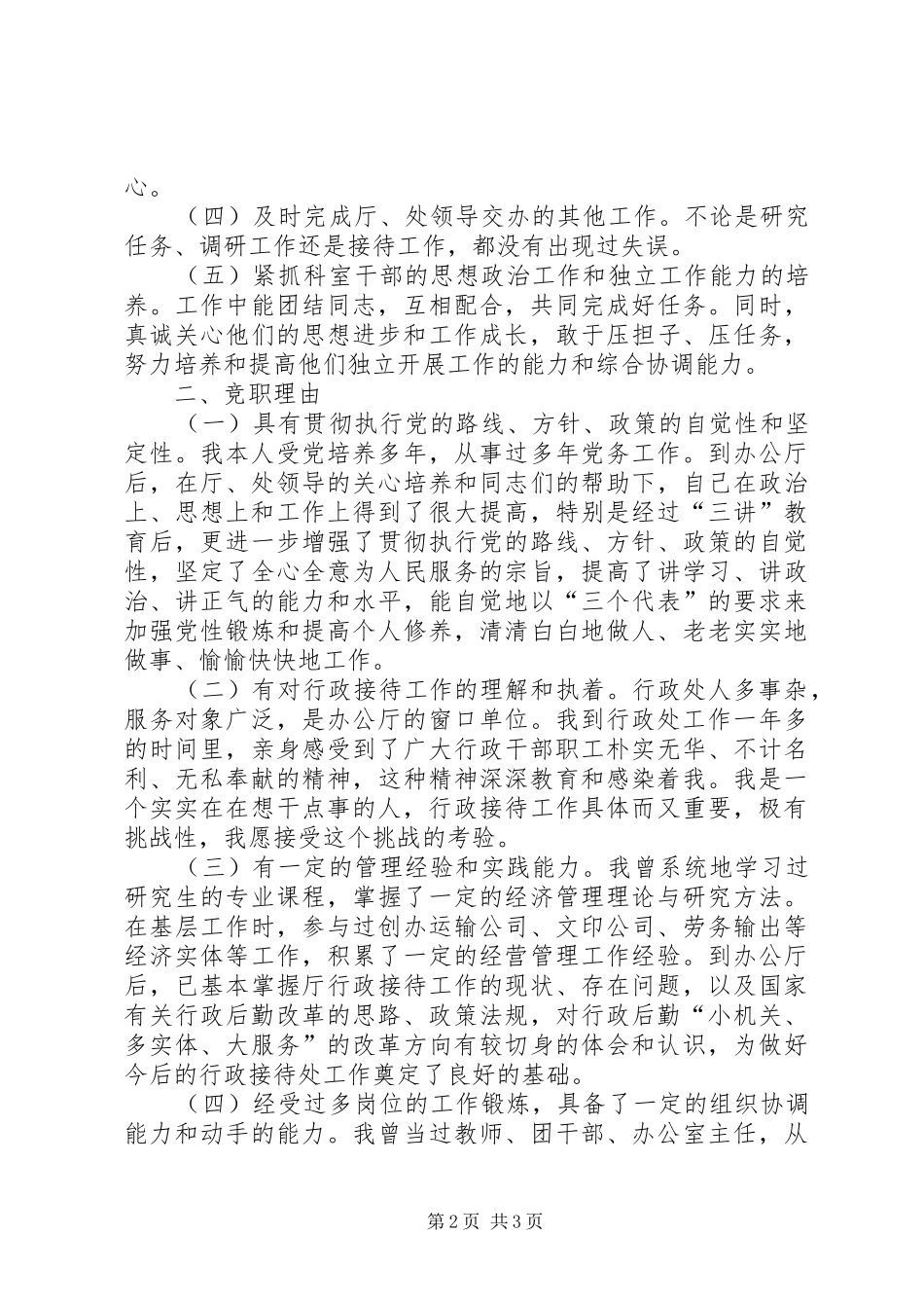 处级干部行政接待处长竞争上岗演讲_第2页