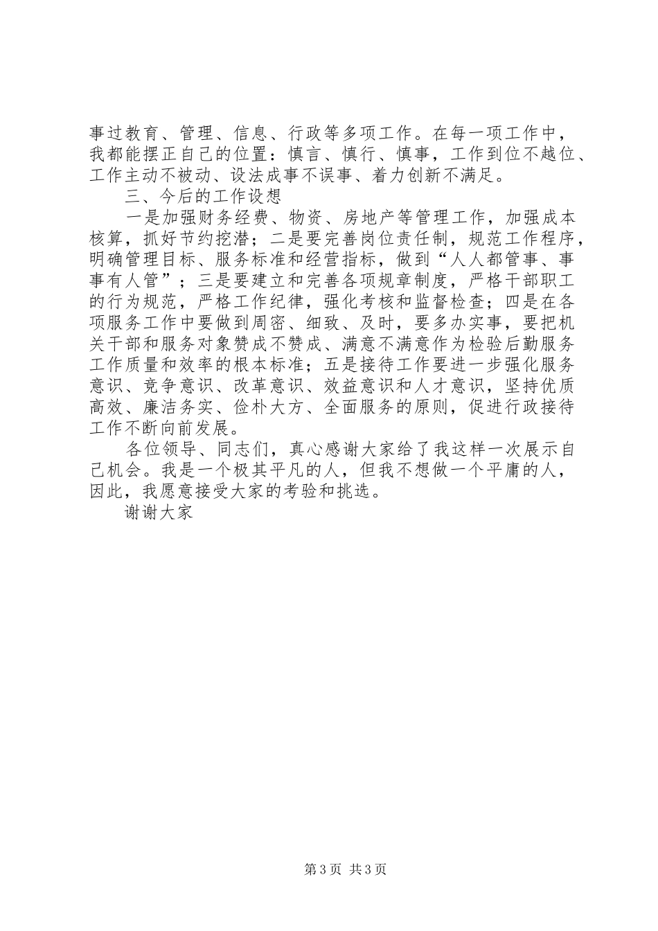 处级干部行政接待处长竞争上岗演讲_第3页