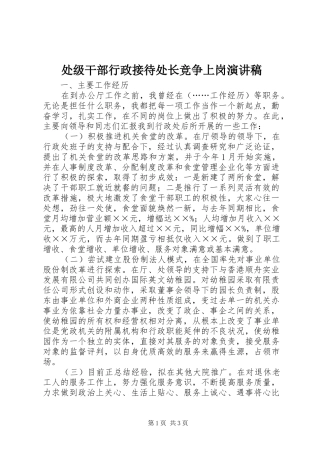 处级干部行政接待处长竞争上岗演讲