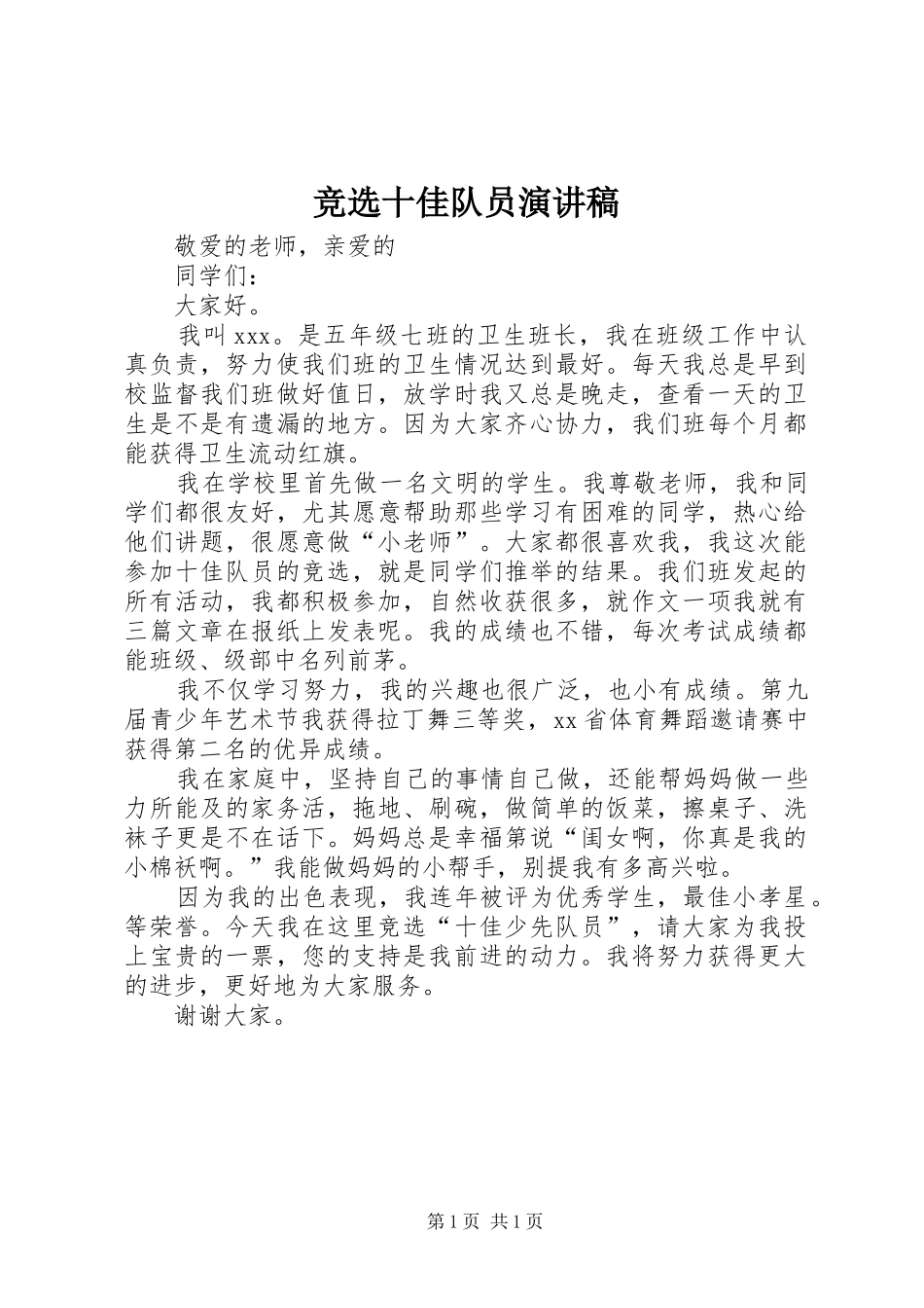 竞选十佳队员演讲_第1页