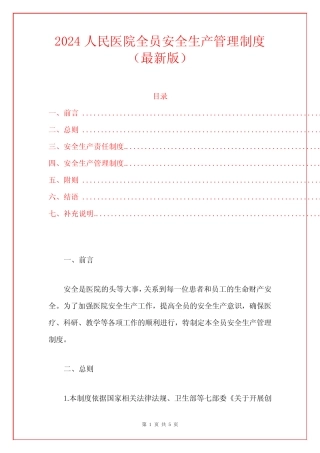 2024人民医院全员安全生产管理制度 
