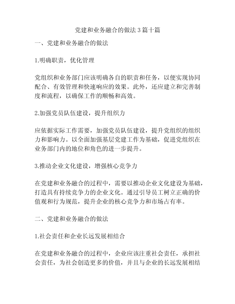 党建和业务融合的做法3十_第1页