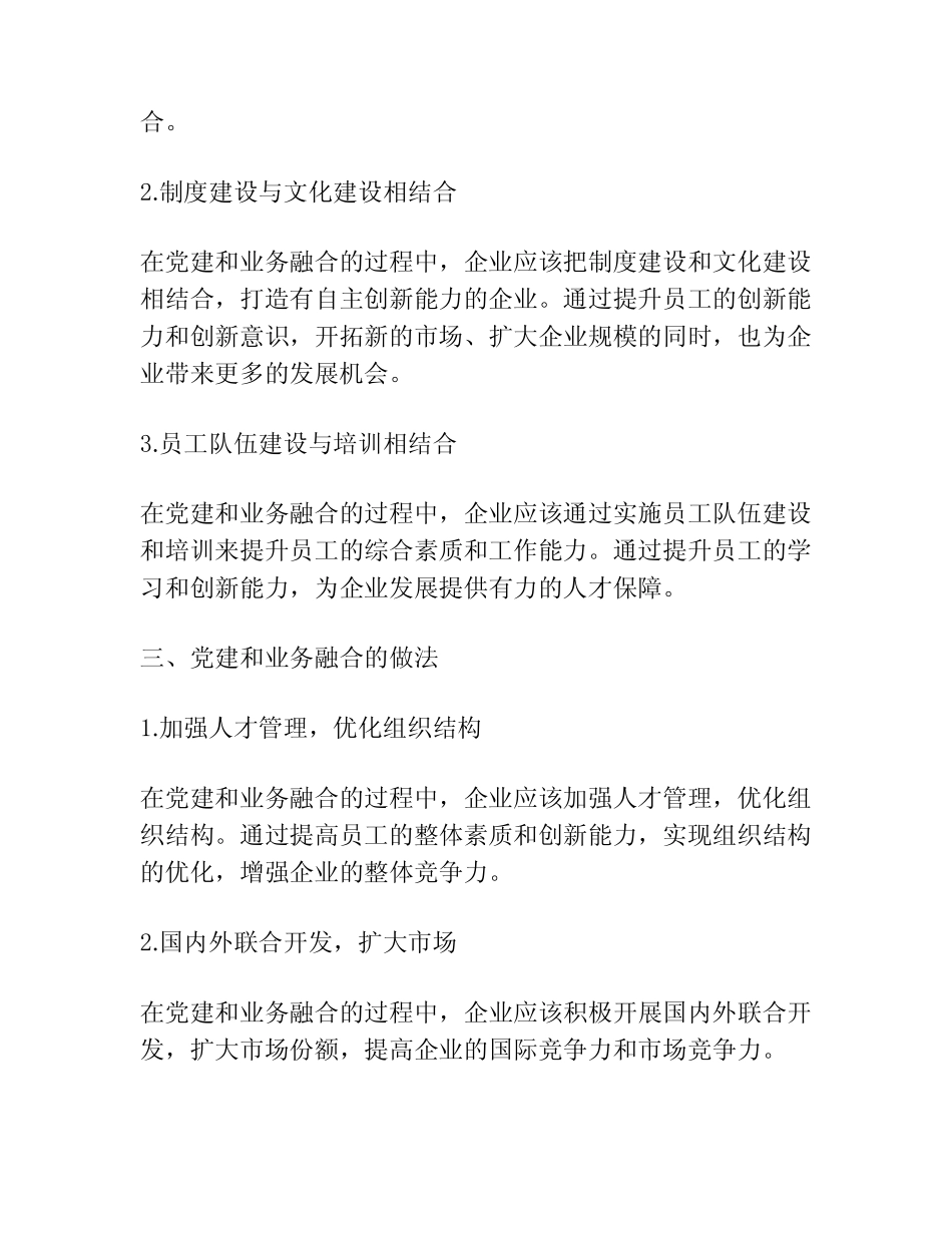 党建和业务融合的做法3十_第2页