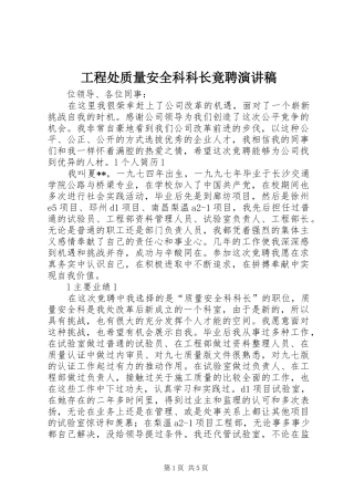 工程处质量安全科科长竟聘演讲范文