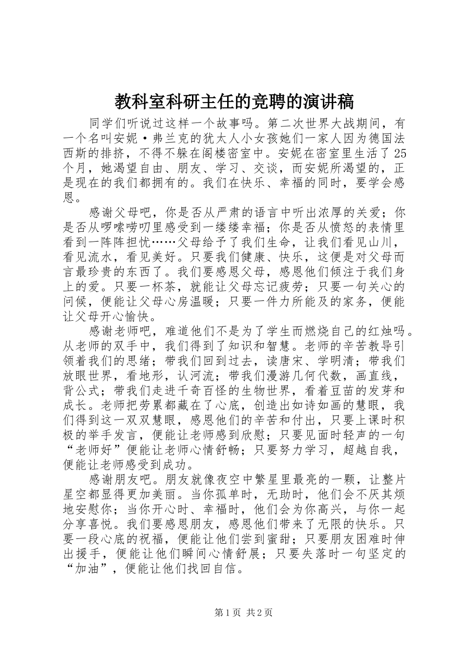 教科室科研主任的竞聘的演讲稿范文_第1页