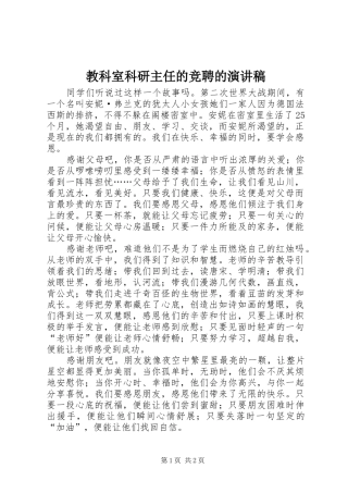 教科室科研主任的竞聘的演讲稿范文