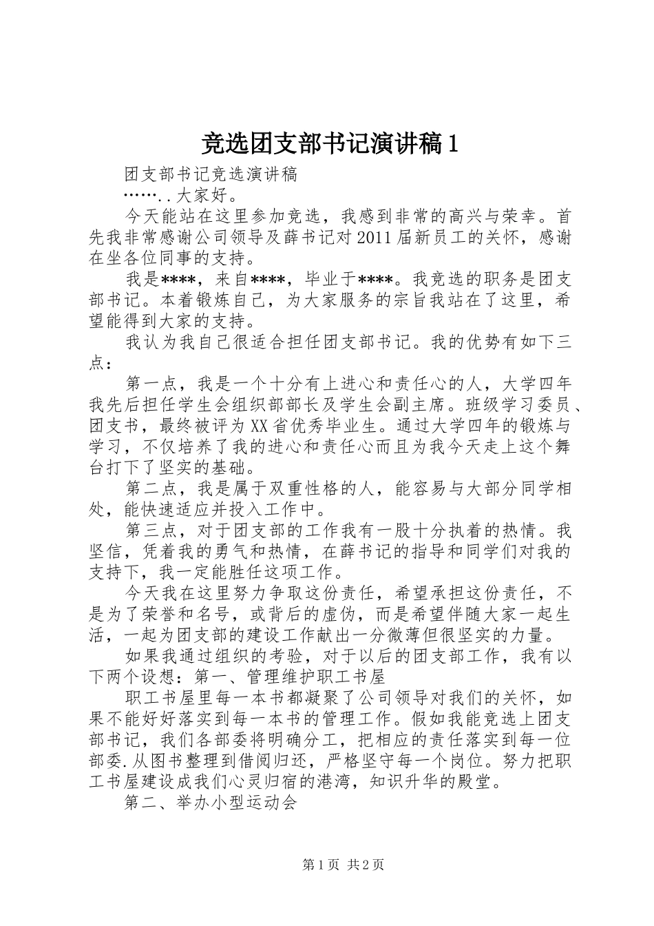 竞选团支部书记演讲致辞1_第1页