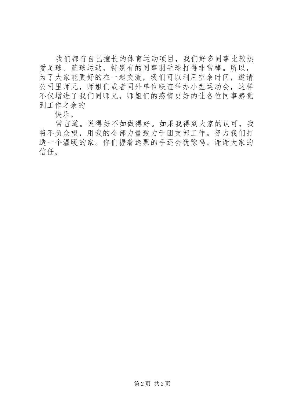 竞选团支部书记演讲致辞1_第2页