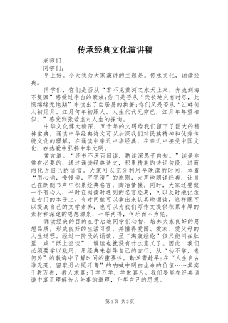 传承经典文化演讲