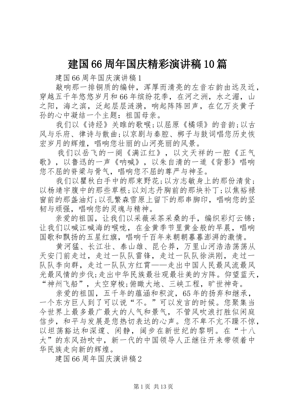 建国66周年国庆精彩演讲致辞稿10篇_第1页