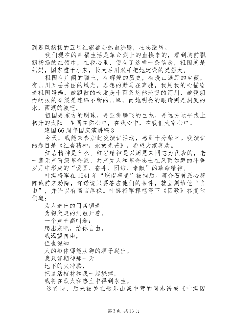 建国66周年国庆精彩演讲致辞稿10篇_第3页