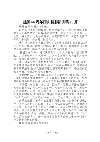 建国66周年国庆精彩演讲致辞稿10篇