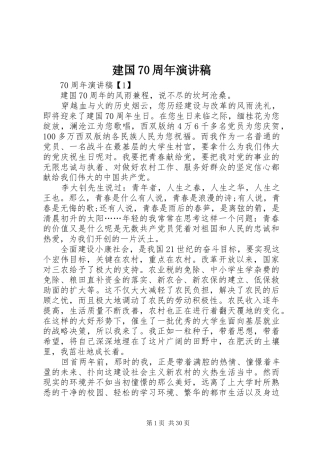 建国70周年演讲致辞稿范文