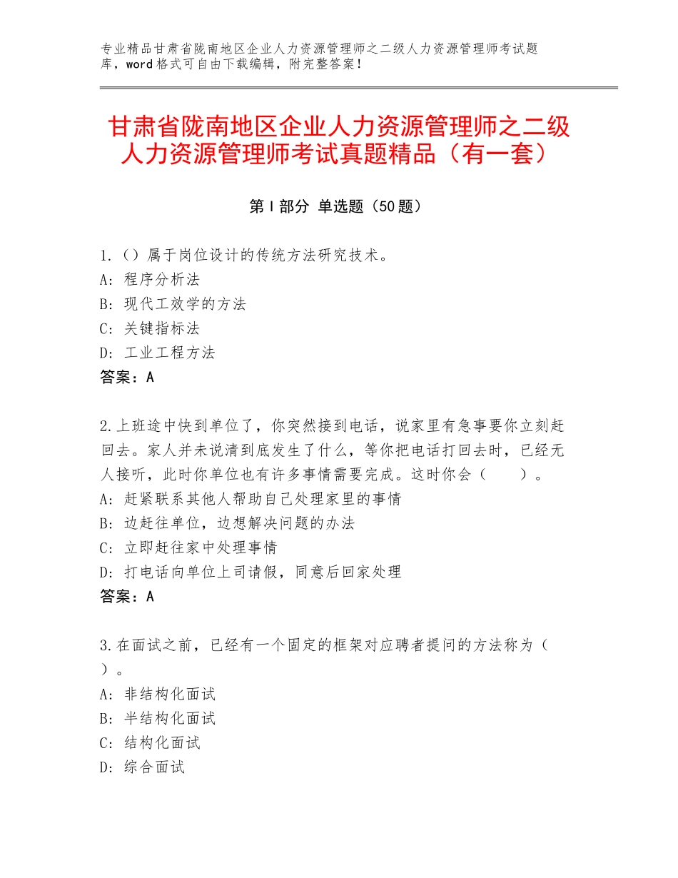 甘肃省陇南地区企业人力资源管理师之二级人力资源管理师考试真题精品（有一套）_第1页