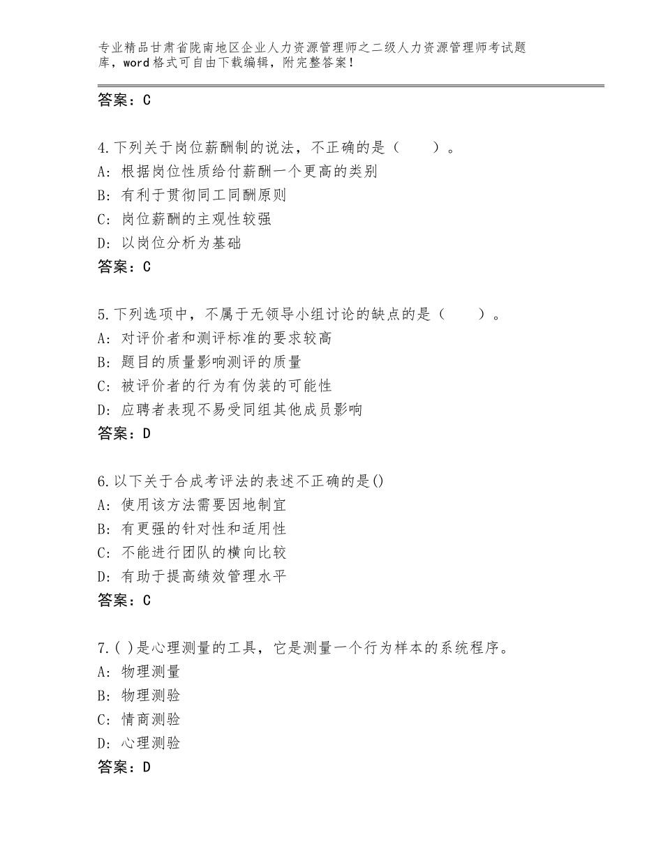 甘肃省陇南地区企业人力资源管理师之二级人力资源管理师考试真题精品（有一套）_第2页