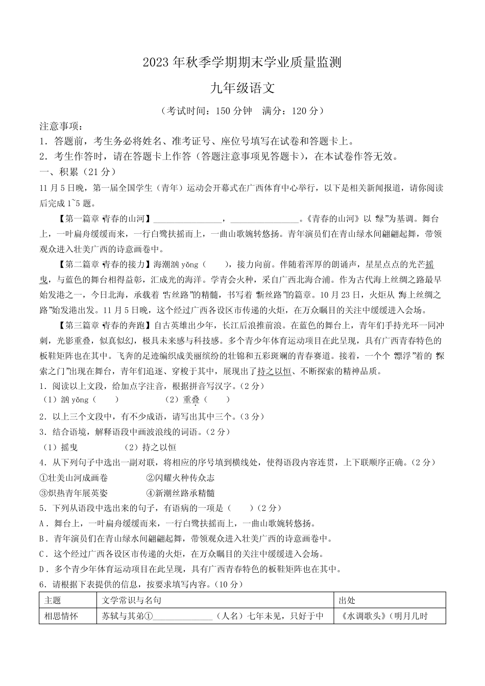 广西钦州市浦北县2023-2024学年九年级上学期期末语文试题(含答案)_第1页