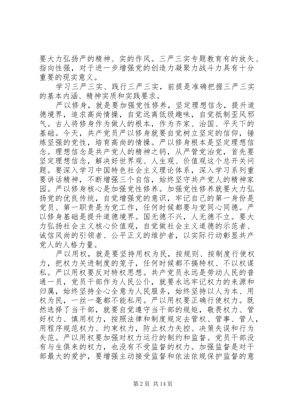 践行“三严三实”演讲稿范文_第2页