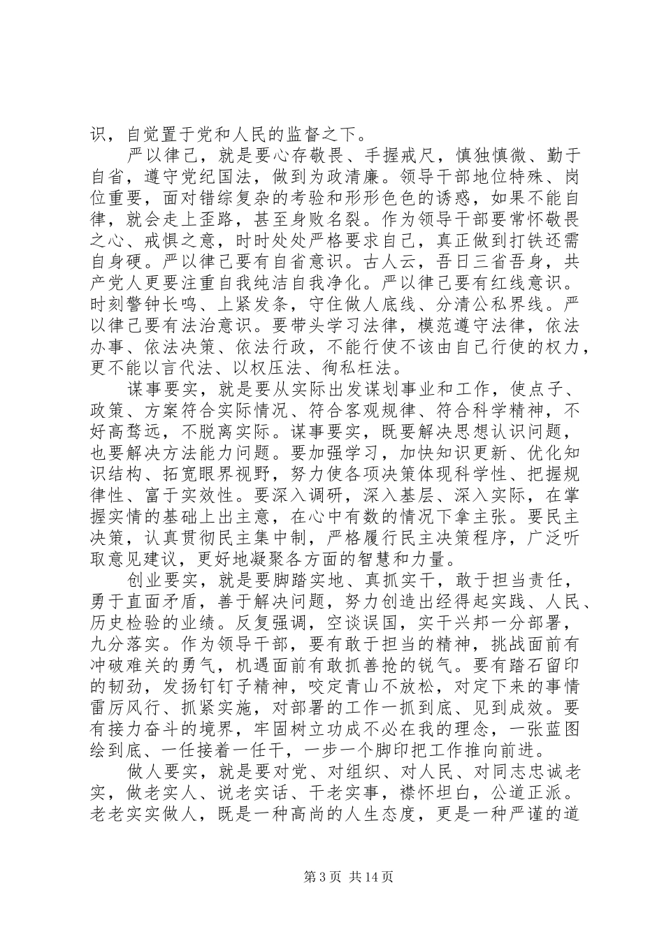 践行“三严三实”演讲稿范文_第3页