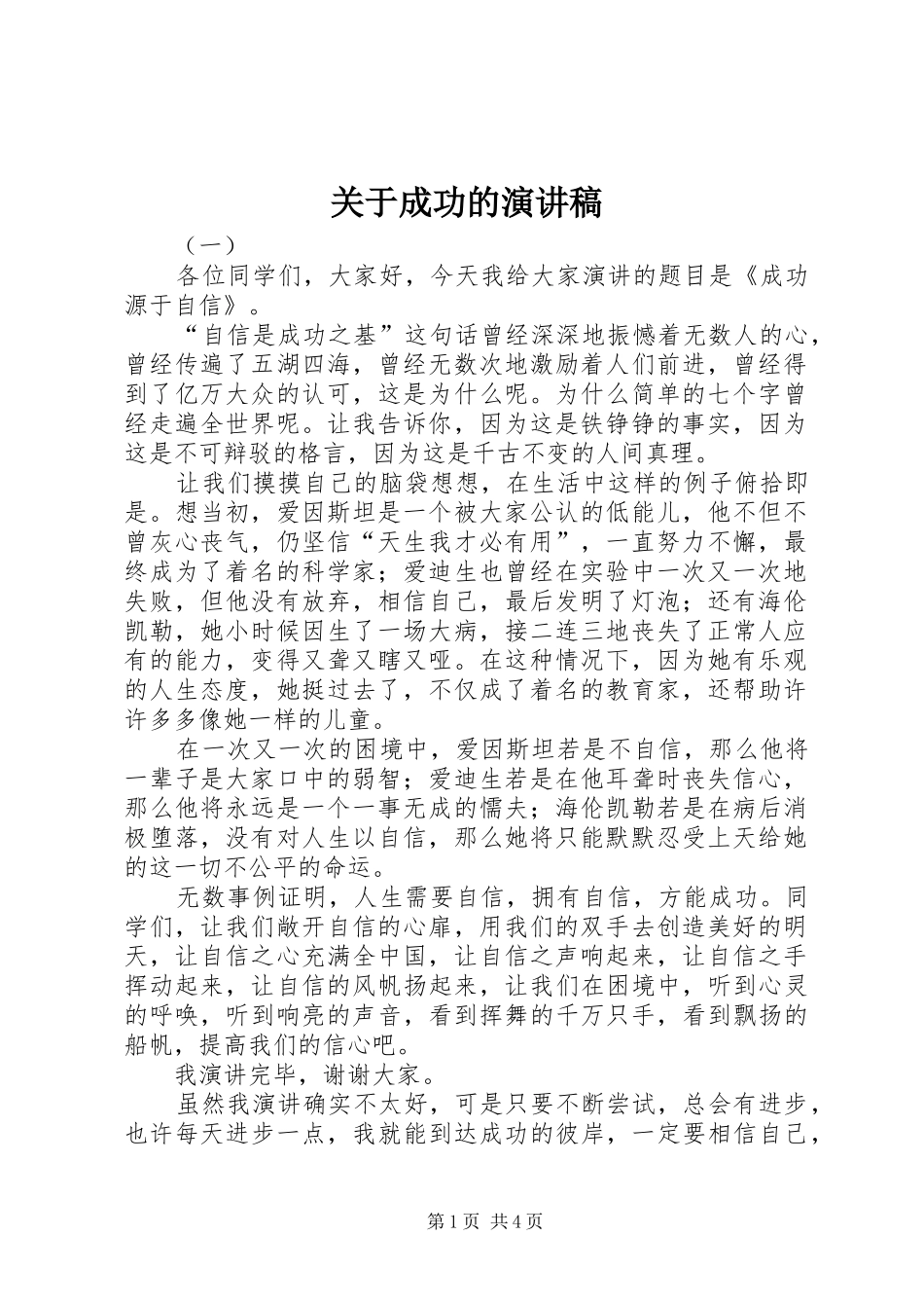 关于成功的致辞演讲稿_第1页
