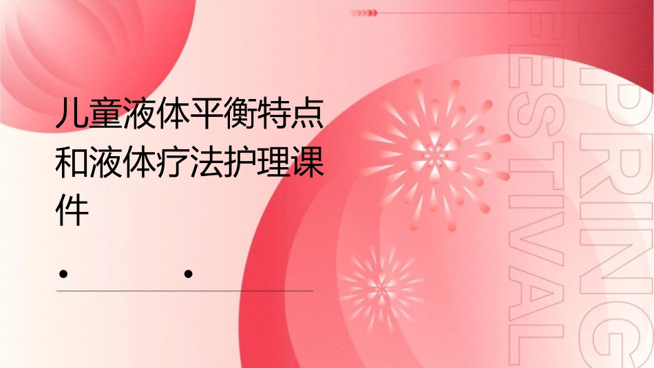 儿童液体平衡特点和液体疗法护理课件1_第1页