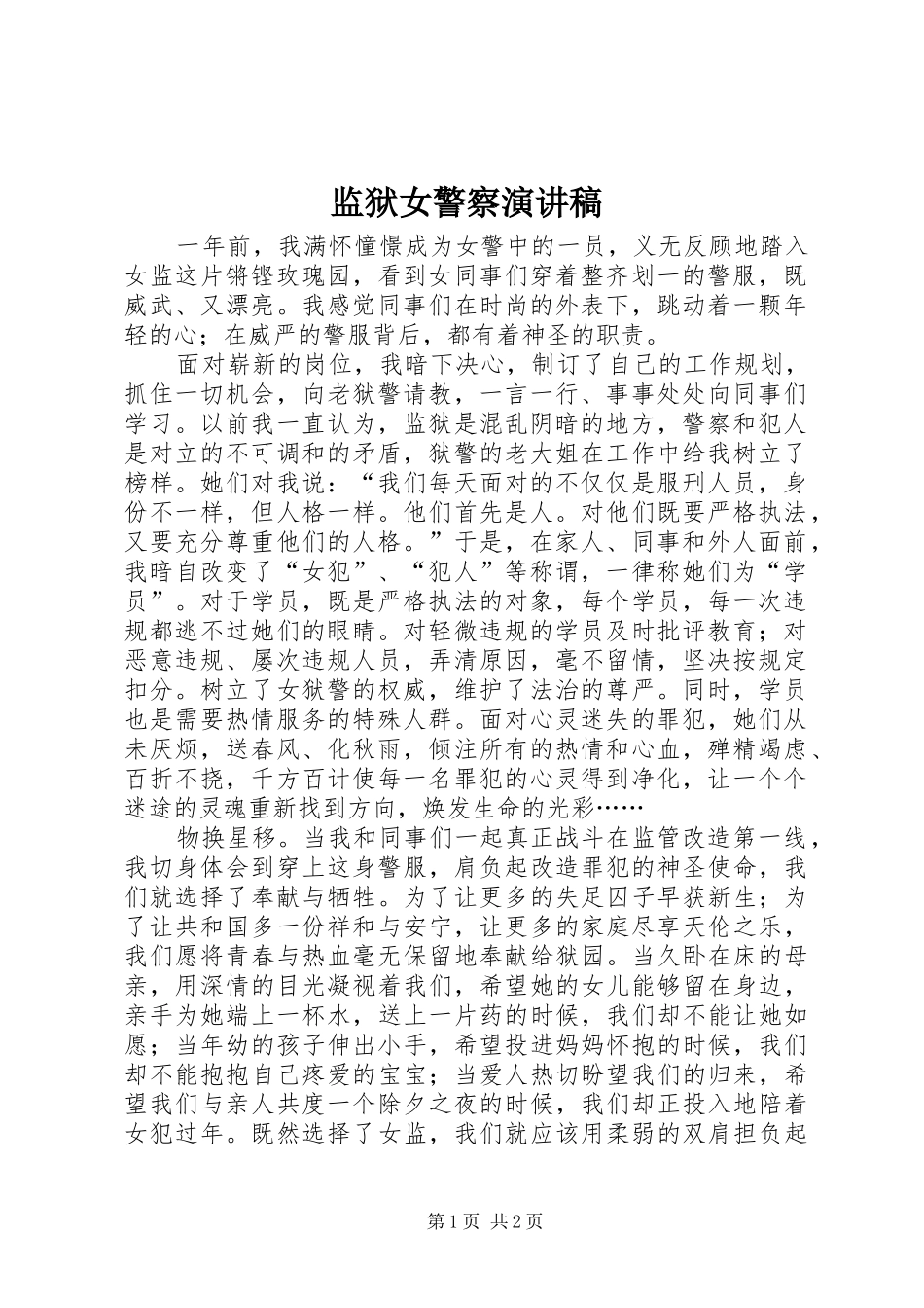 监狱女警察演讲_第1页