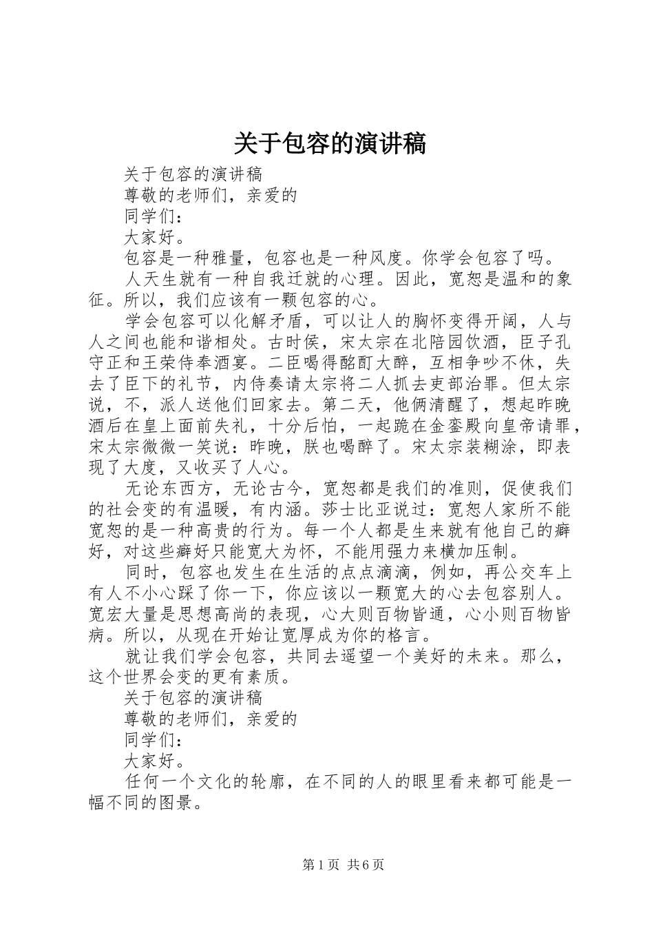 关于包容的演讲稿范文_第1页