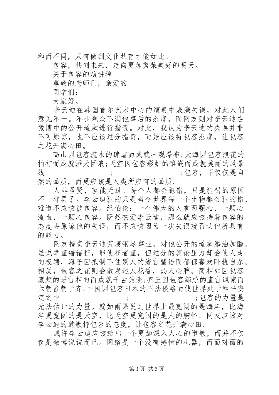 关于包容的演讲稿范文_第3页