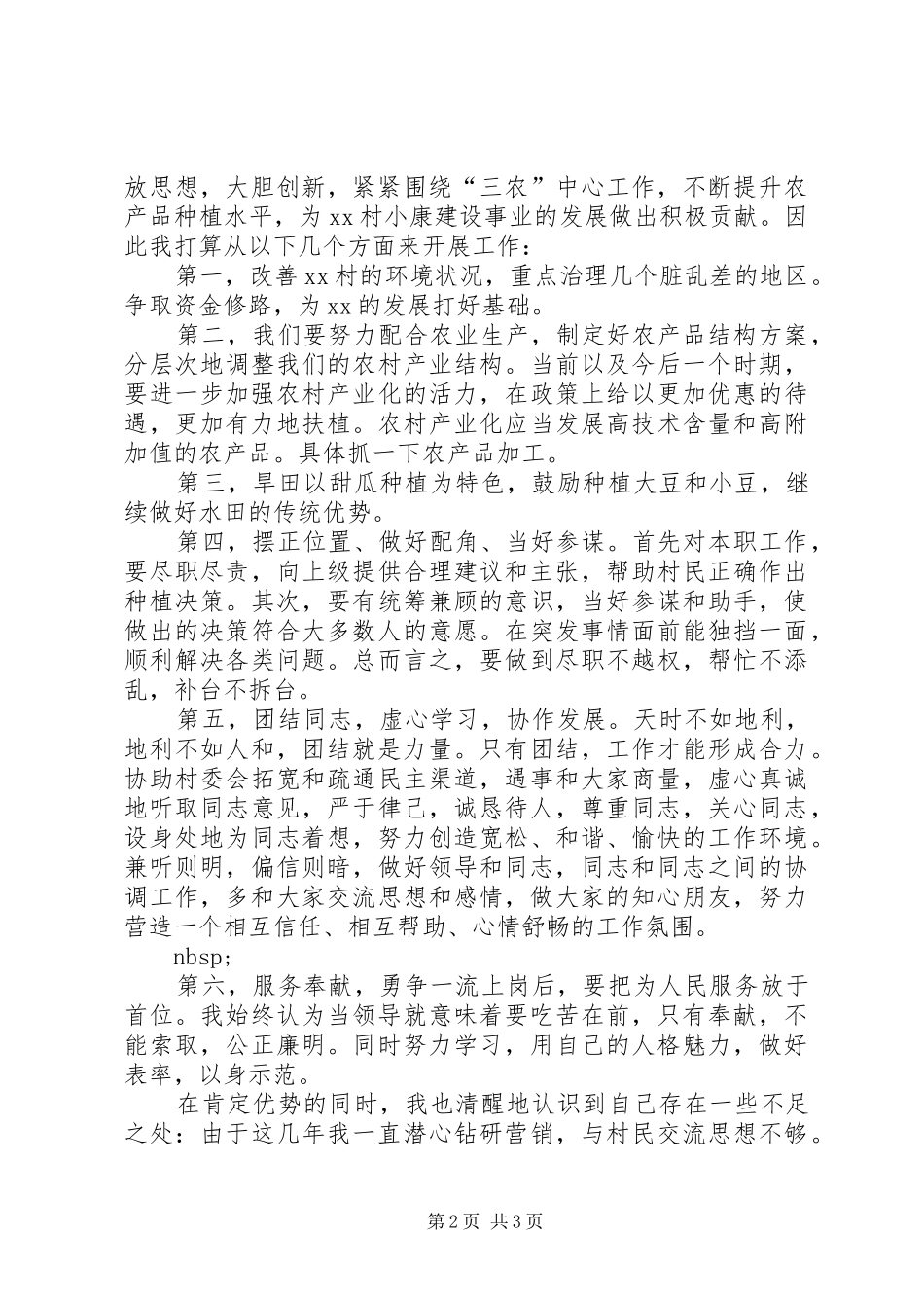 竞选村主任的竞聘演讲范文_第2页