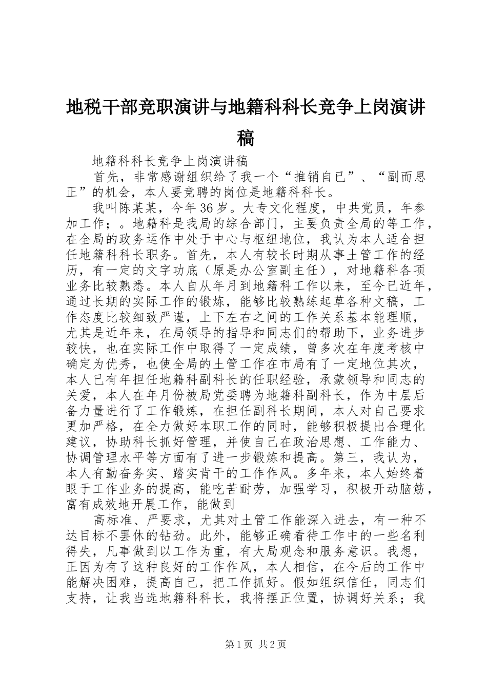 地税干部竞职演讲与地籍科科长竞争上岗演讲_第1页
