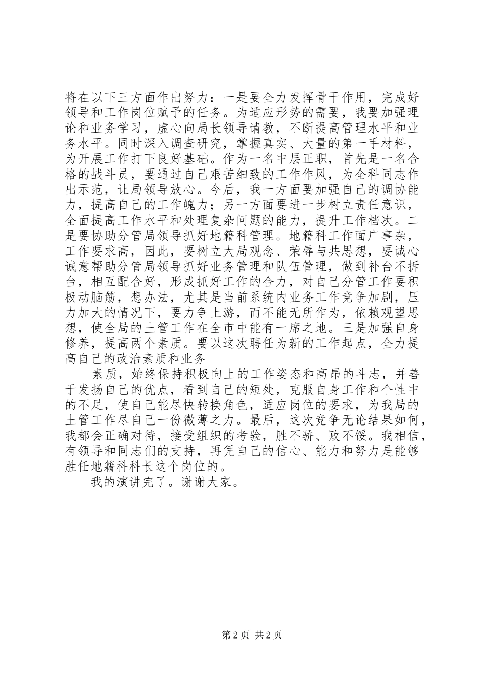 地税干部竞职演讲与地籍科科长竞争上岗演讲_第2页