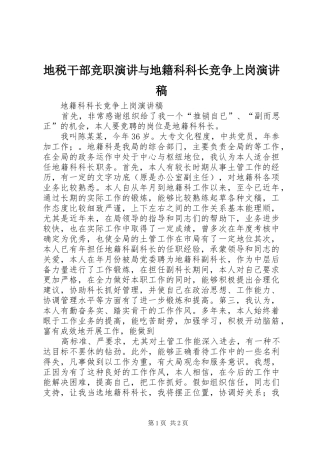 地税干部竞职演讲与地籍科科长竞争上岗演讲