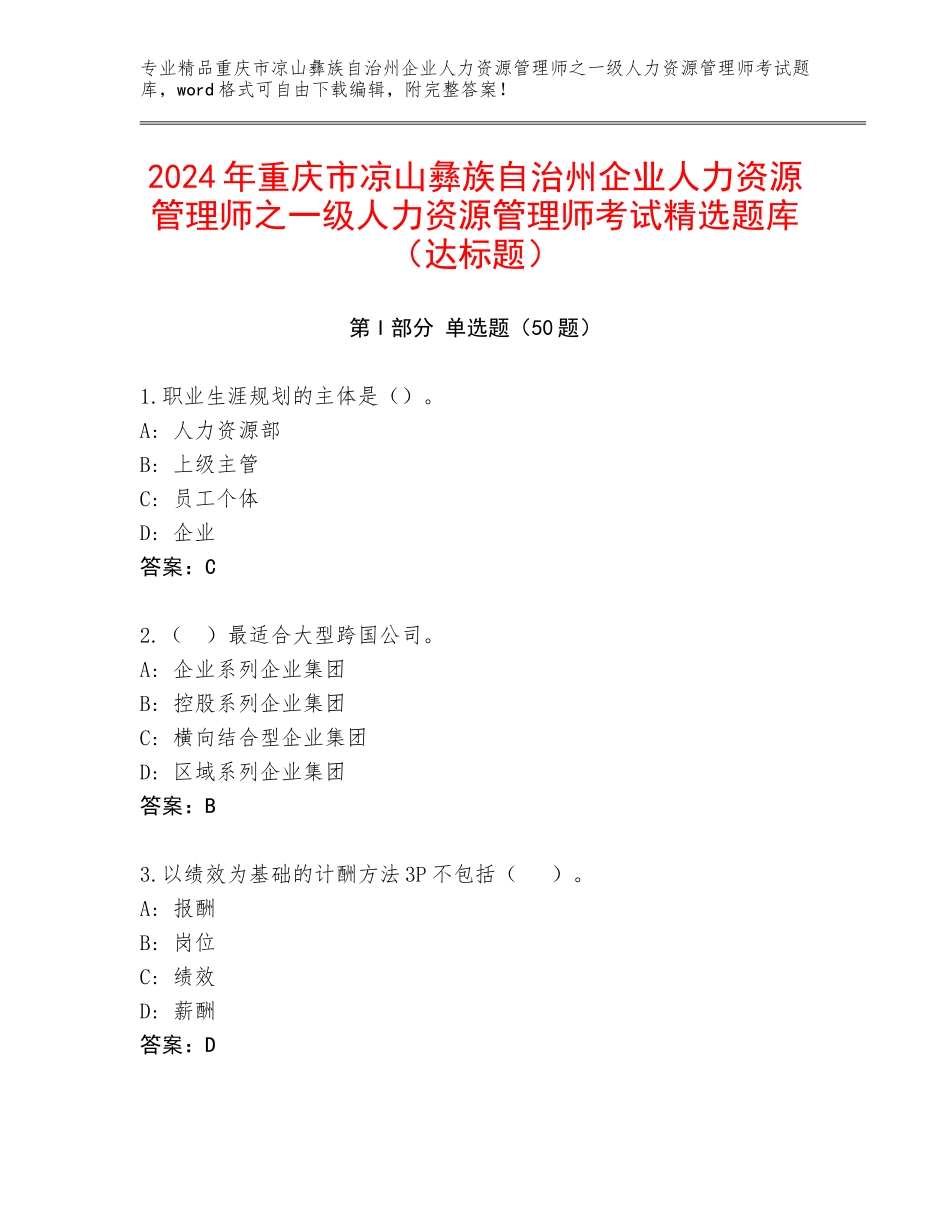 2024年重庆市凉山彝族自治州企业人力资源管理师之一级人力资源管理师考试精选题库（达标题）_第1页