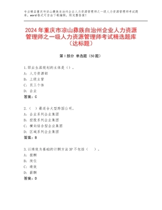 2024年重庆市凉山彝族自治州企业人力资源管理师之一级人力资源管理师考试精选题库（达标题）