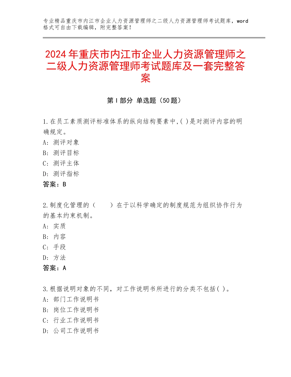 2024年重庆市内江市企业人力资源管理师之二级人力资源管理师考试题库及一套完整答案_第1页